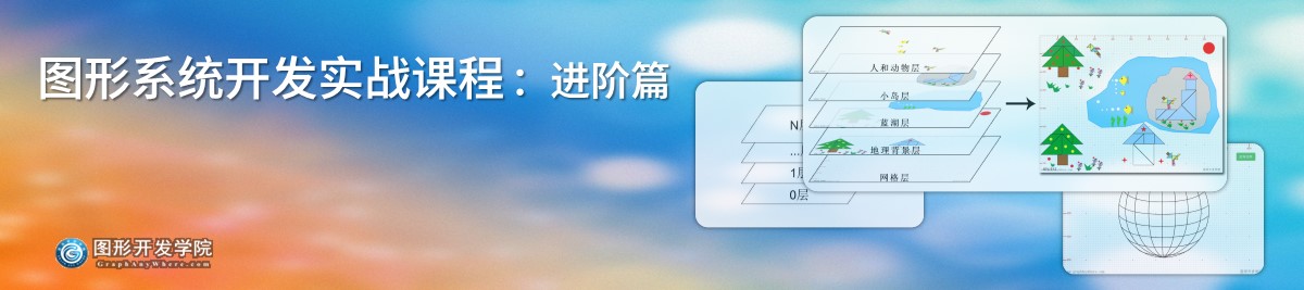 图形系统开发实战课程 - 进阶篇 第二章 图形管理类（Graph）