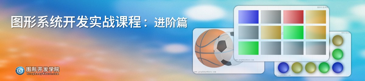 图形系统开发实战课程 - 进阶篇 第八章 图形样式