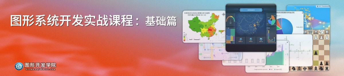 图形系统开发实战课程 - 基础篇 图形系统概述