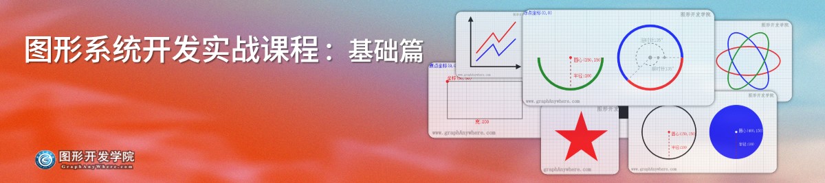 图形系统开发实战课程 - 基础篇 绘制基本图形