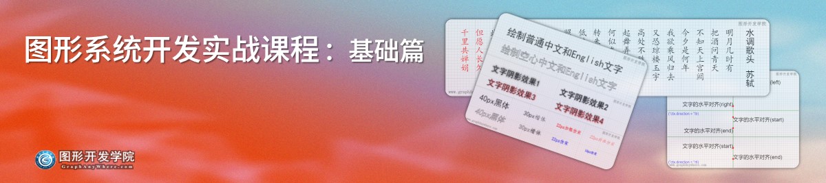 图形系统开发实战课程 - 基础篇 绘制文字