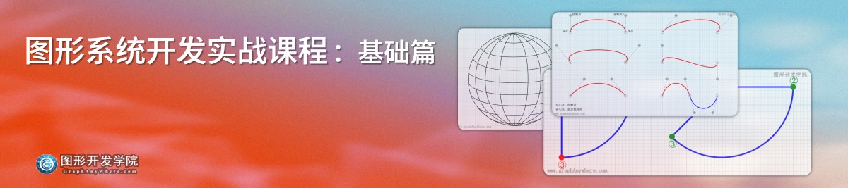 图形系统开发实战课程 - 基础篇 绘制曲线和路径