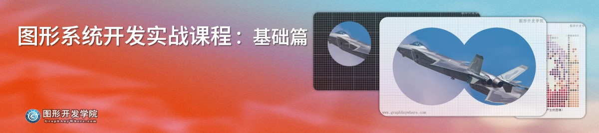 图形系统开发实战课程 - 基础篇 渲染效果