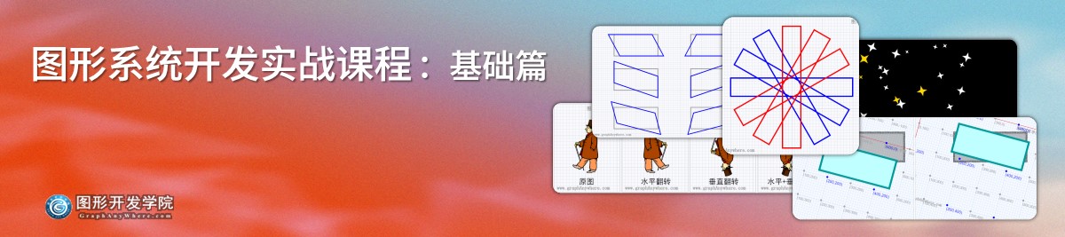 图形系统开发实战课程 - 基础篇 变形操作