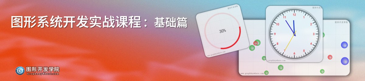 图形系统开发实战课程 - 基础篇 动画制作
